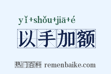 以手加额是什么意思的图片